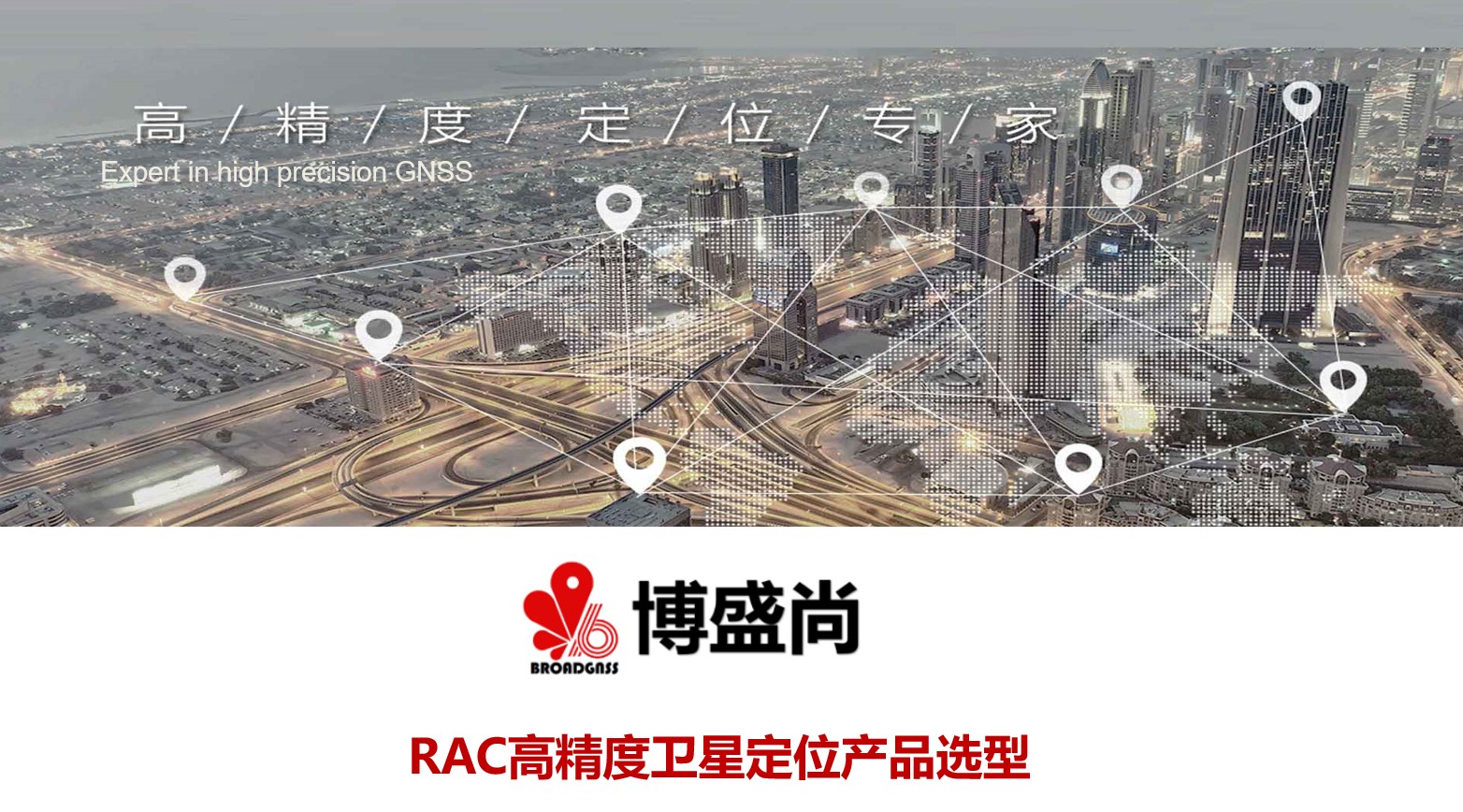 博盛尚RAC高精度衛(wèi)星定位產(chǎn)品大綱——產(chǎn)品選型與介紹